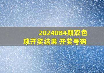 2024084期双色球开奖结果 开奖号码